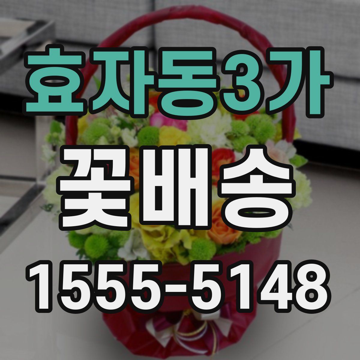 효자동3가 꽃배송