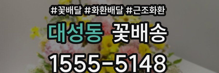 대성동 꽃배송