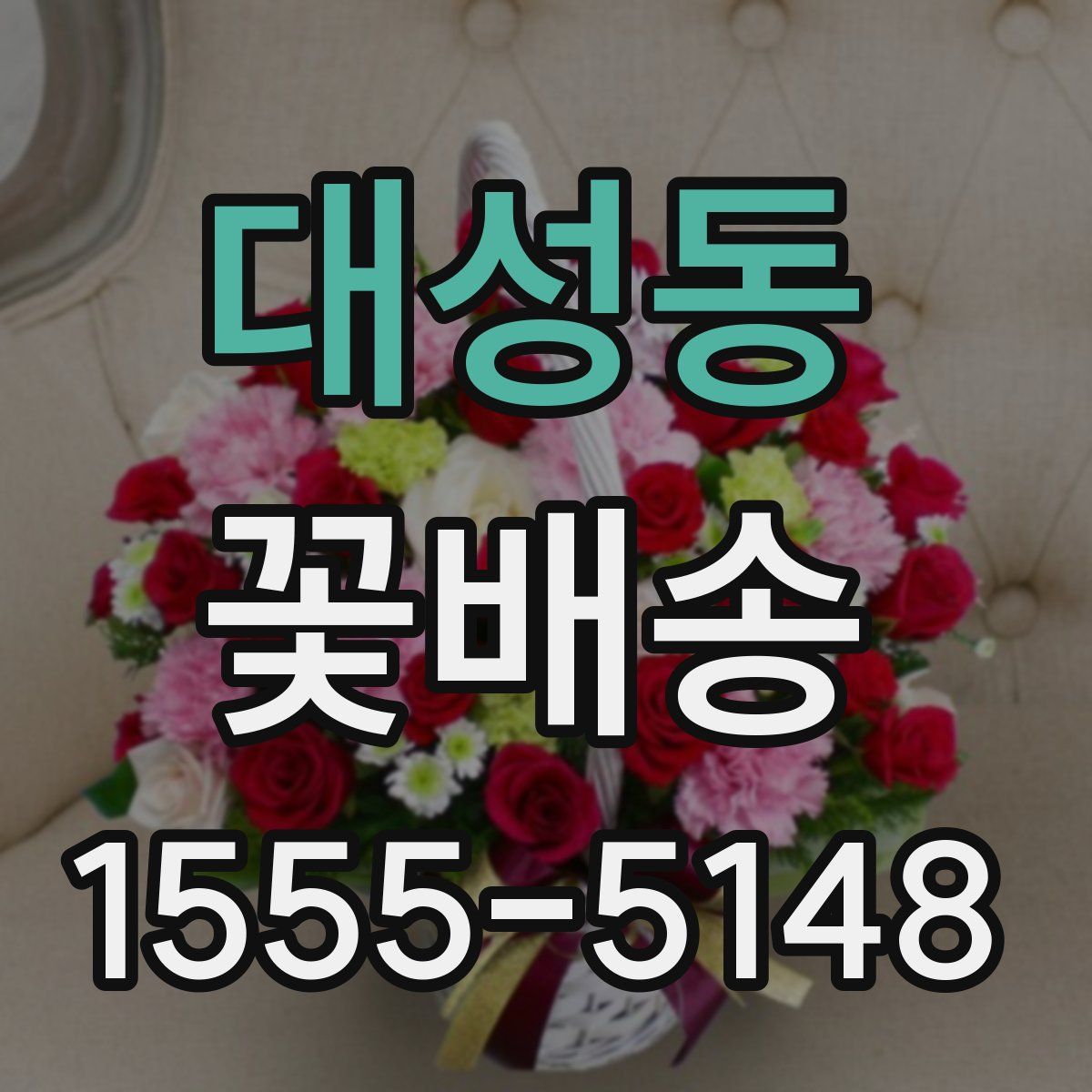 대성동 꽃배송