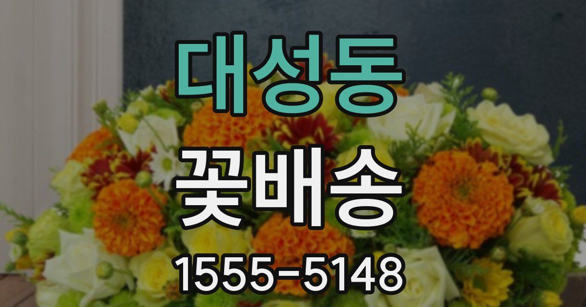 대성동 꽃배송
