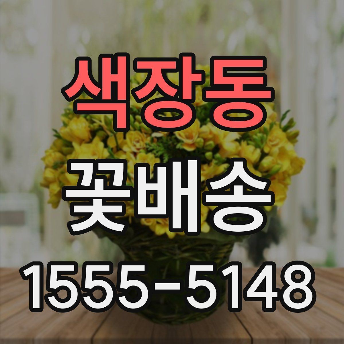 색장동 꽃배송 행사 콘셉트에 맞춘 색감 선택