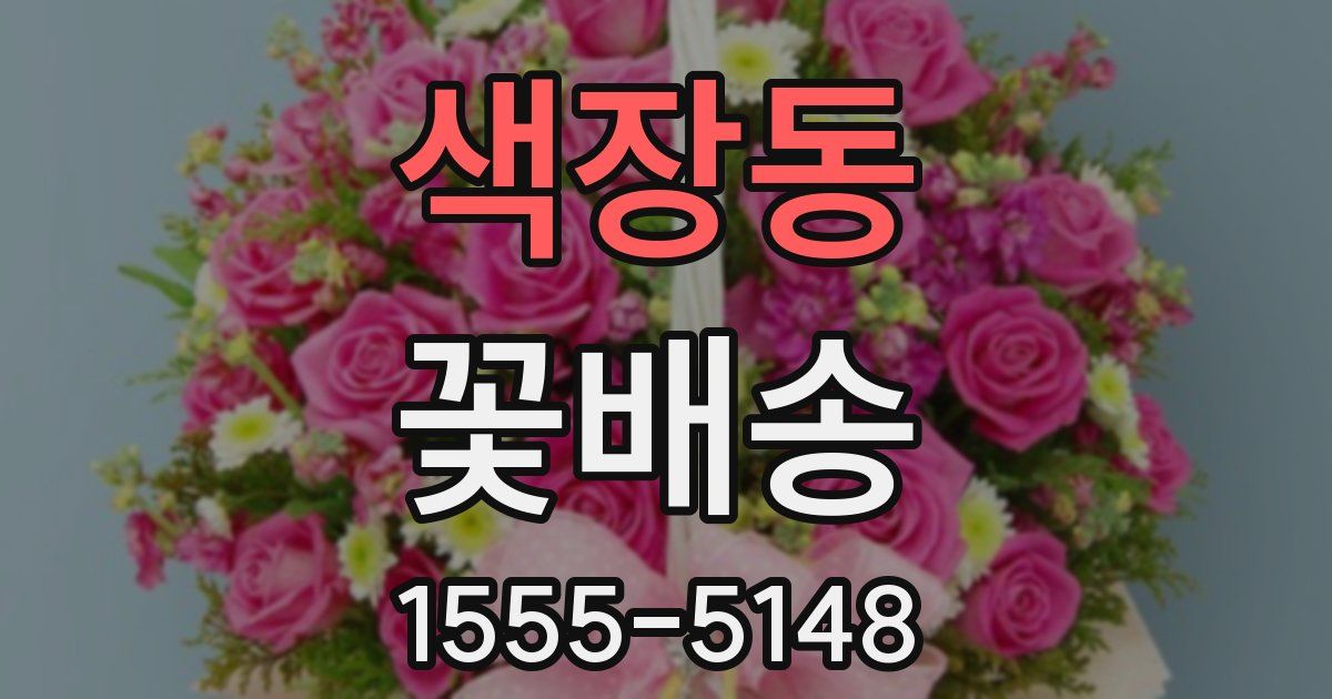 색장동 꽃배송