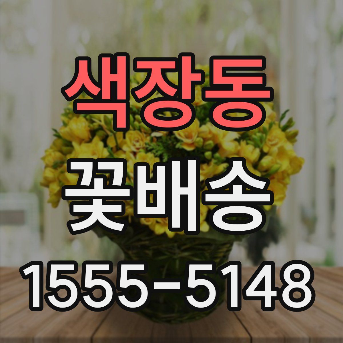 색장동 꽃배송