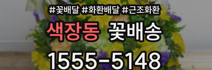 색장동 꽃배송