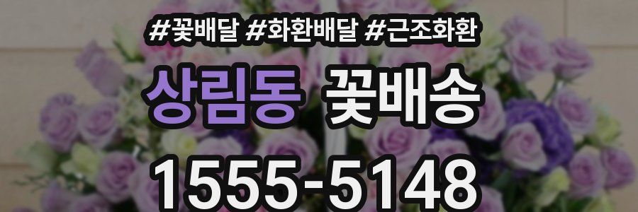 상림동 꽃배송