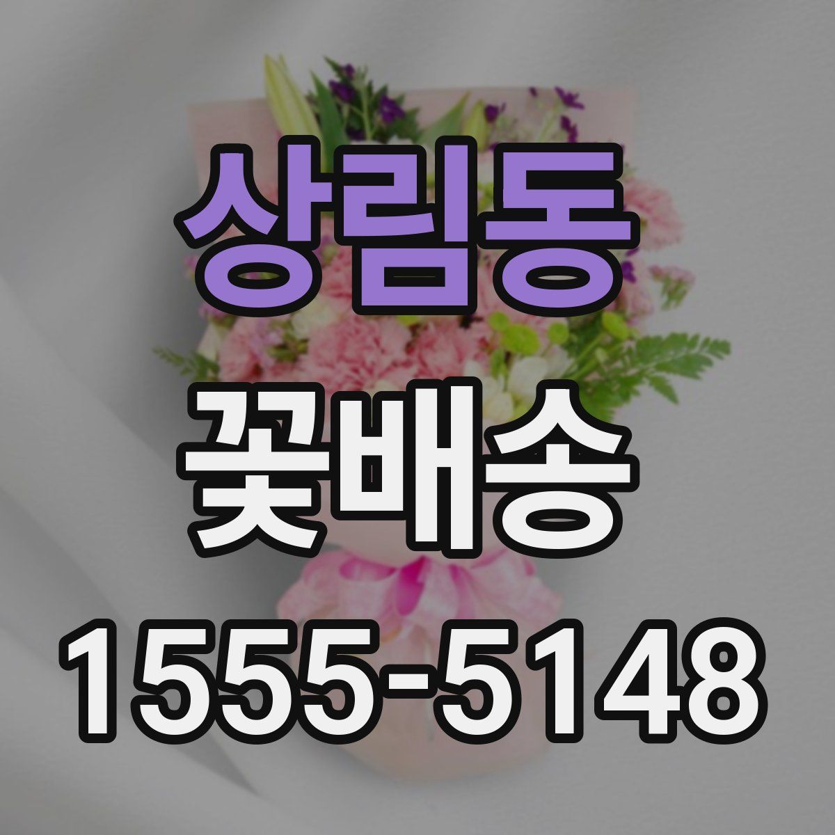 상림동 꽃배송