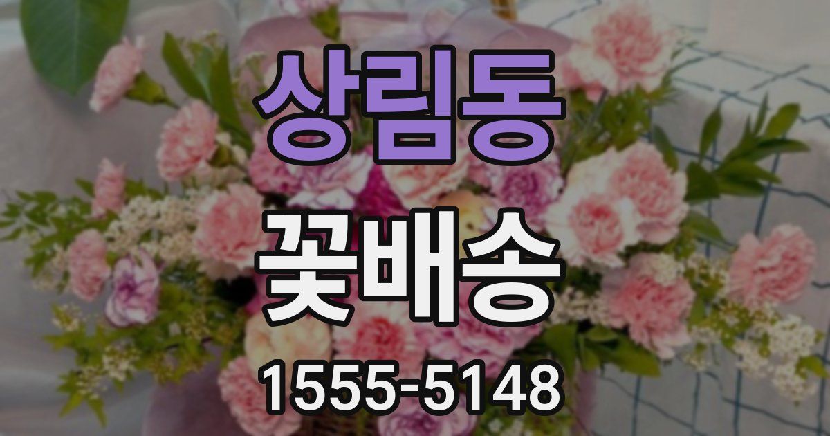 상림동 꽃배송