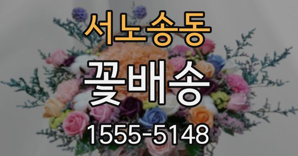 서노송동 꽃배송