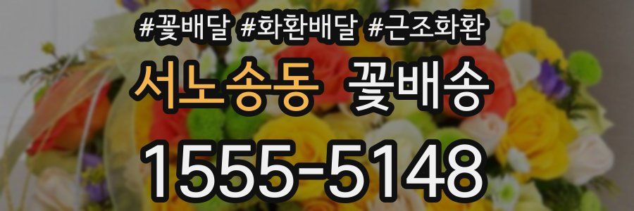서노송동 꽃배송
