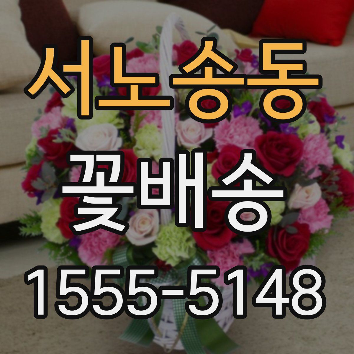 서노송동 꽃배송