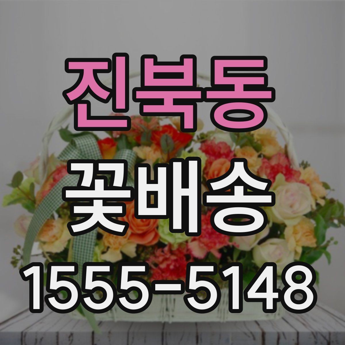 진북동 꽃배송 돌잔치와 기념행사에 맞는 구성