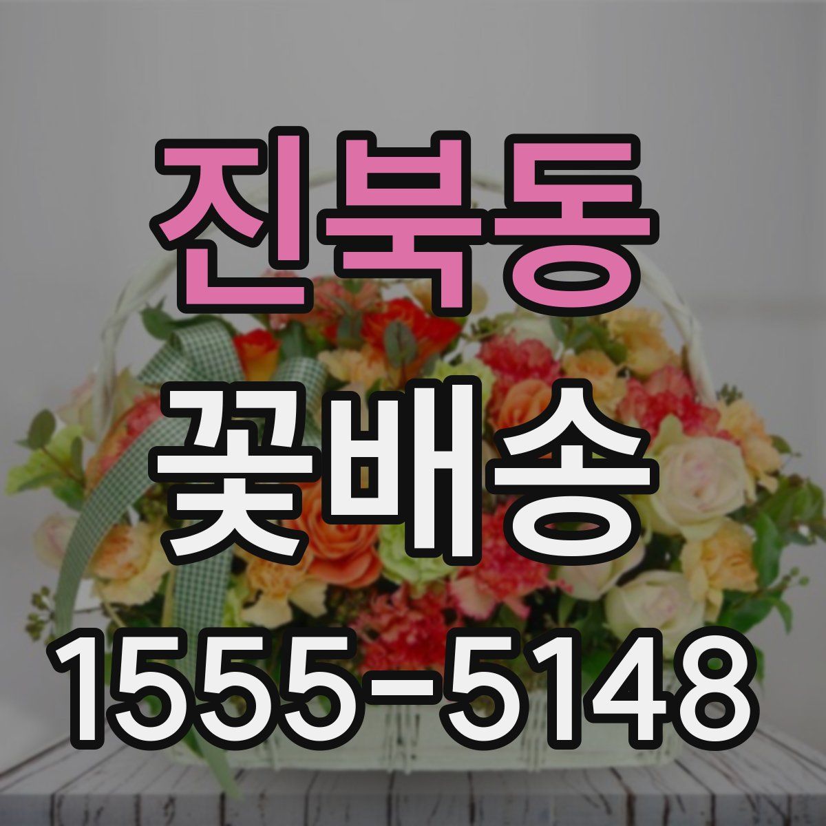 진북동 꽃배송