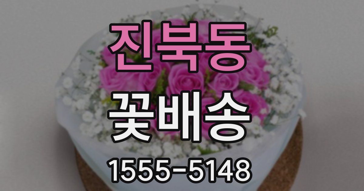 진북동 꽃배송