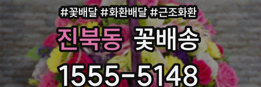진북동 꽃배송