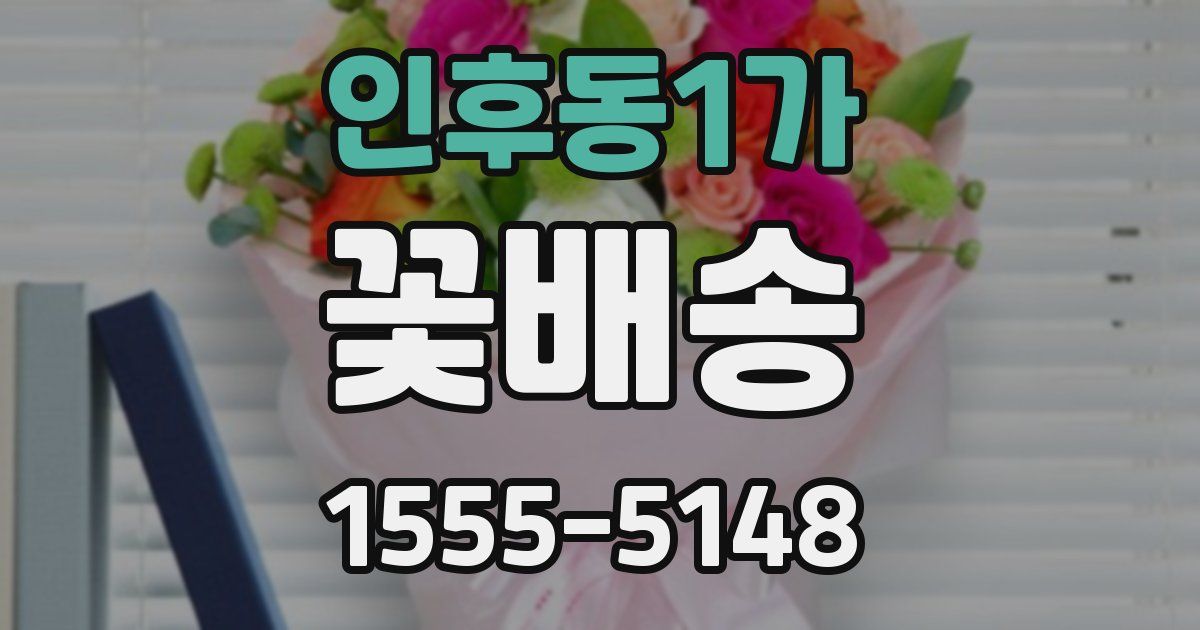 인후동1가 꽃배송