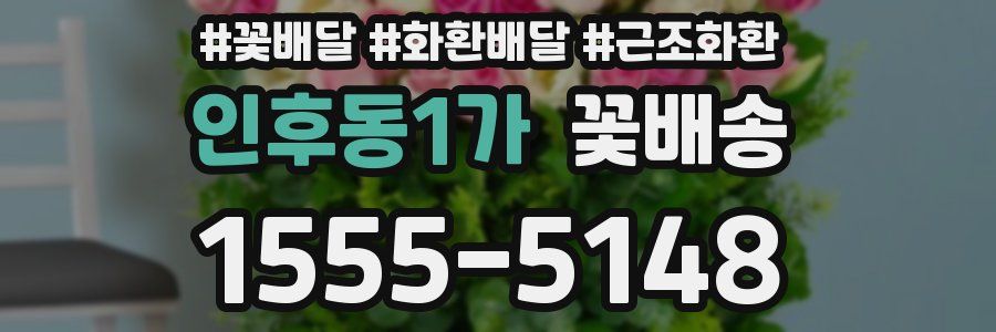 인후동1가 꽃배송