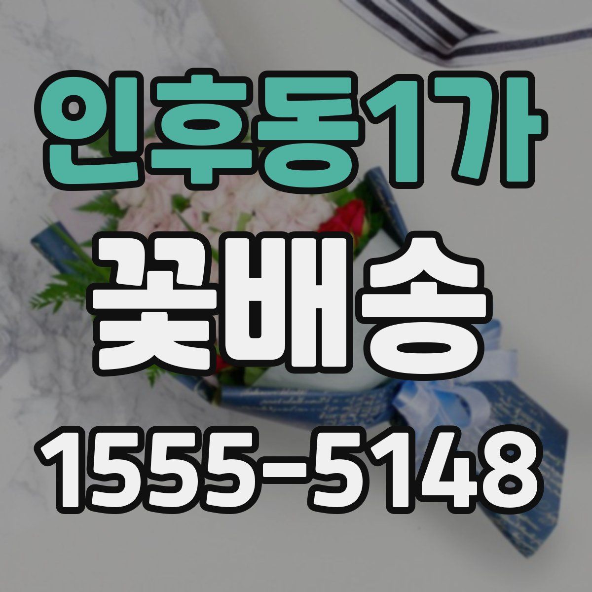 인후동1가 꽃배송