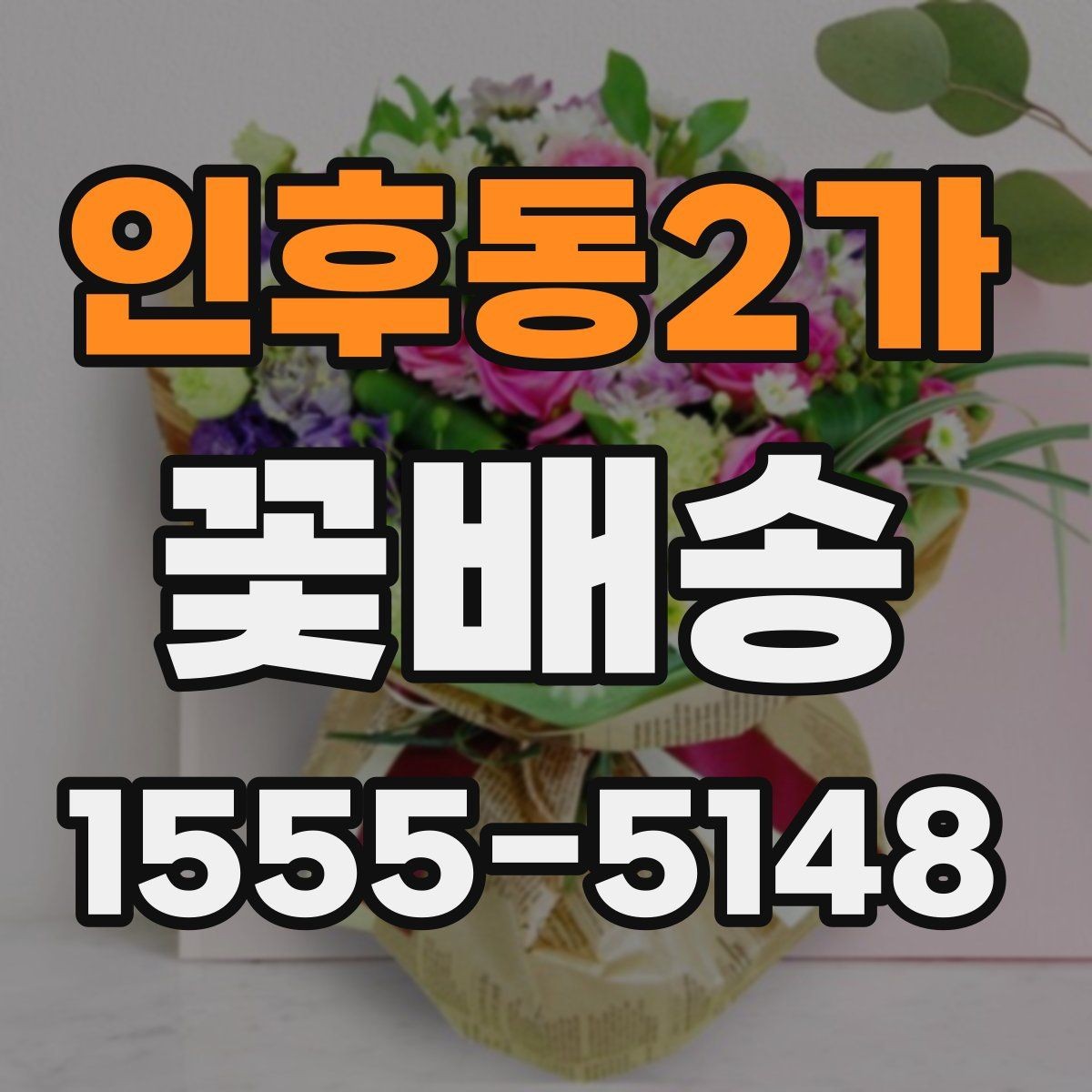 인후동2가 꽃배송 홈파티 분위기를 바꾸는 구성