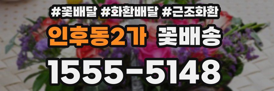 인후동2가 꽃배송