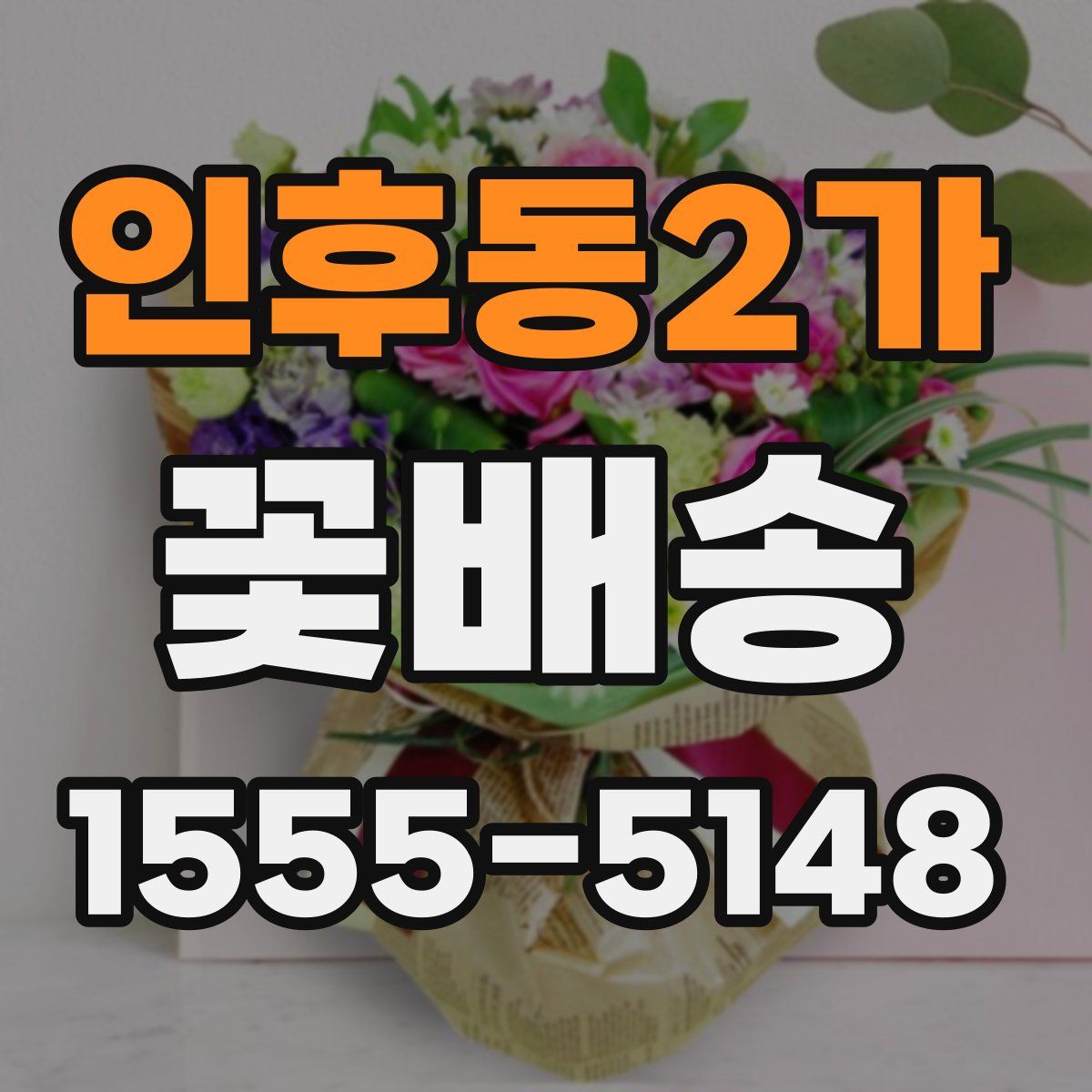 인후동2가 꽃배송