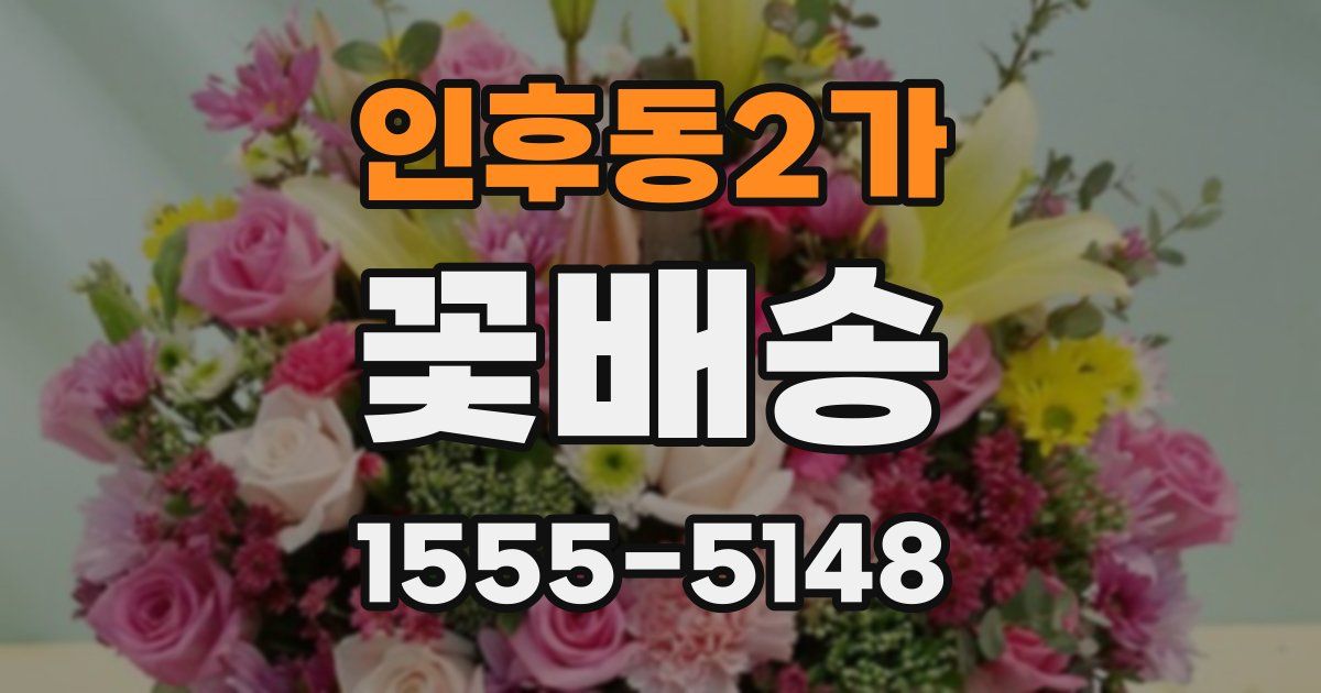 인후동2가 꽃배송
