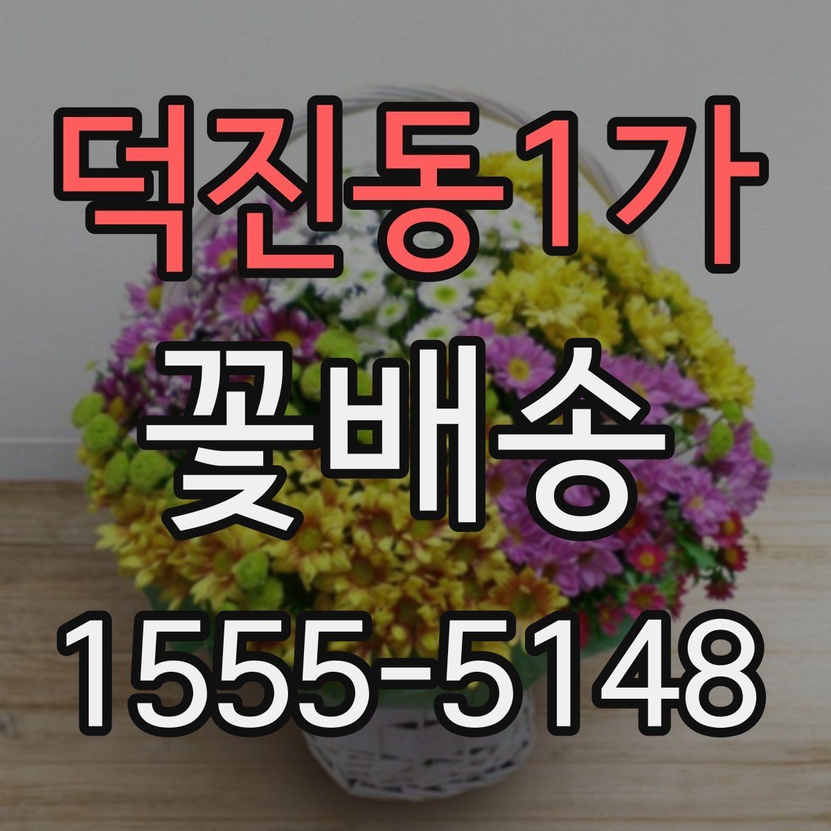 덕진동1가 꽃배송 특별한 날 준비를 쉽게 하는 법