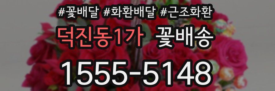 덕진동1가 꽃배송