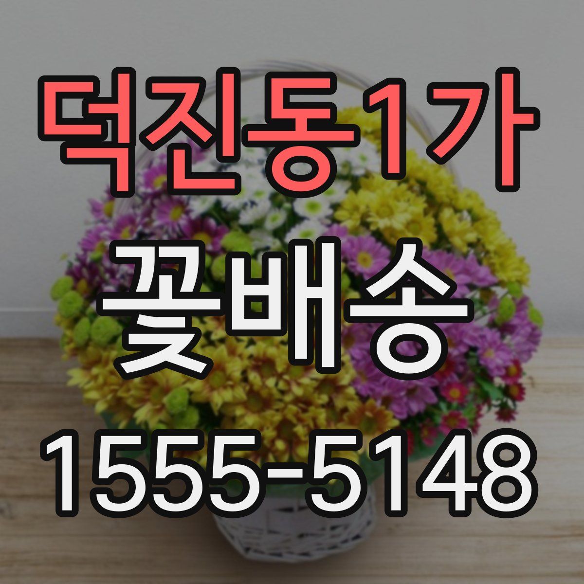 덕진동1가 꽃배송
