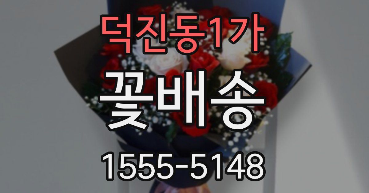 덕진동1가 꽃배송