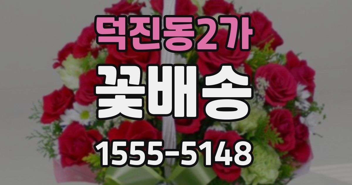 덕진동2가 꽃배송