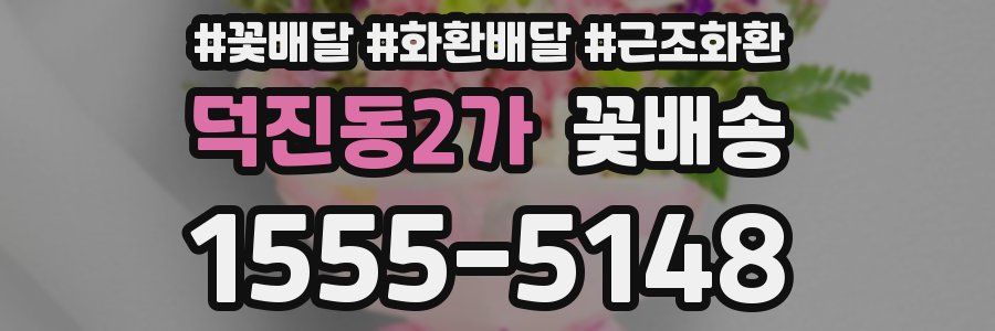 덕진동2가 꽃배송