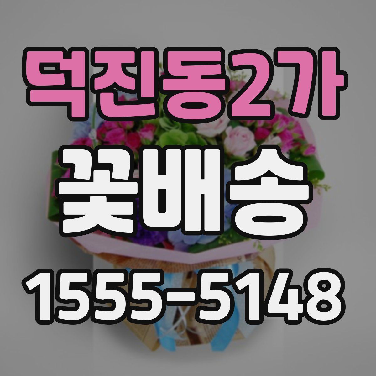 덕진동2가 꽃배송