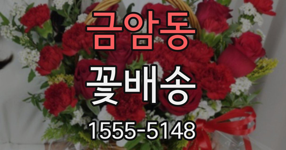 금암동 꽃배송