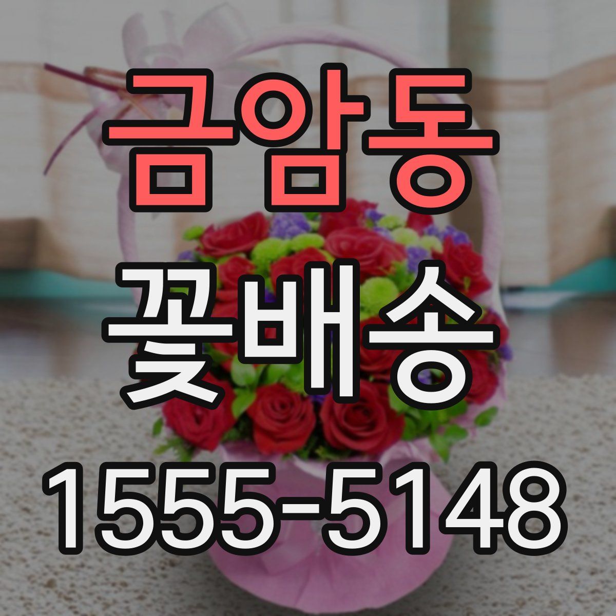 금암동 꽃배송