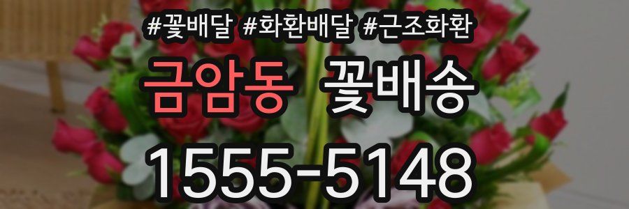 금암동 꽃배송