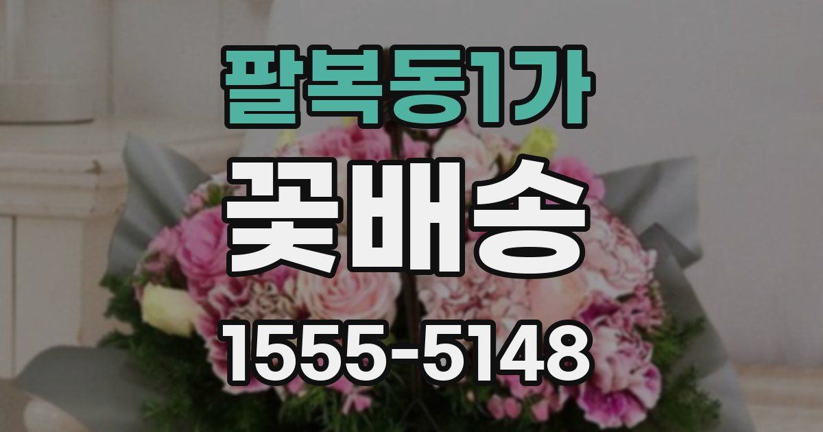 팔복동1가 꽃배송