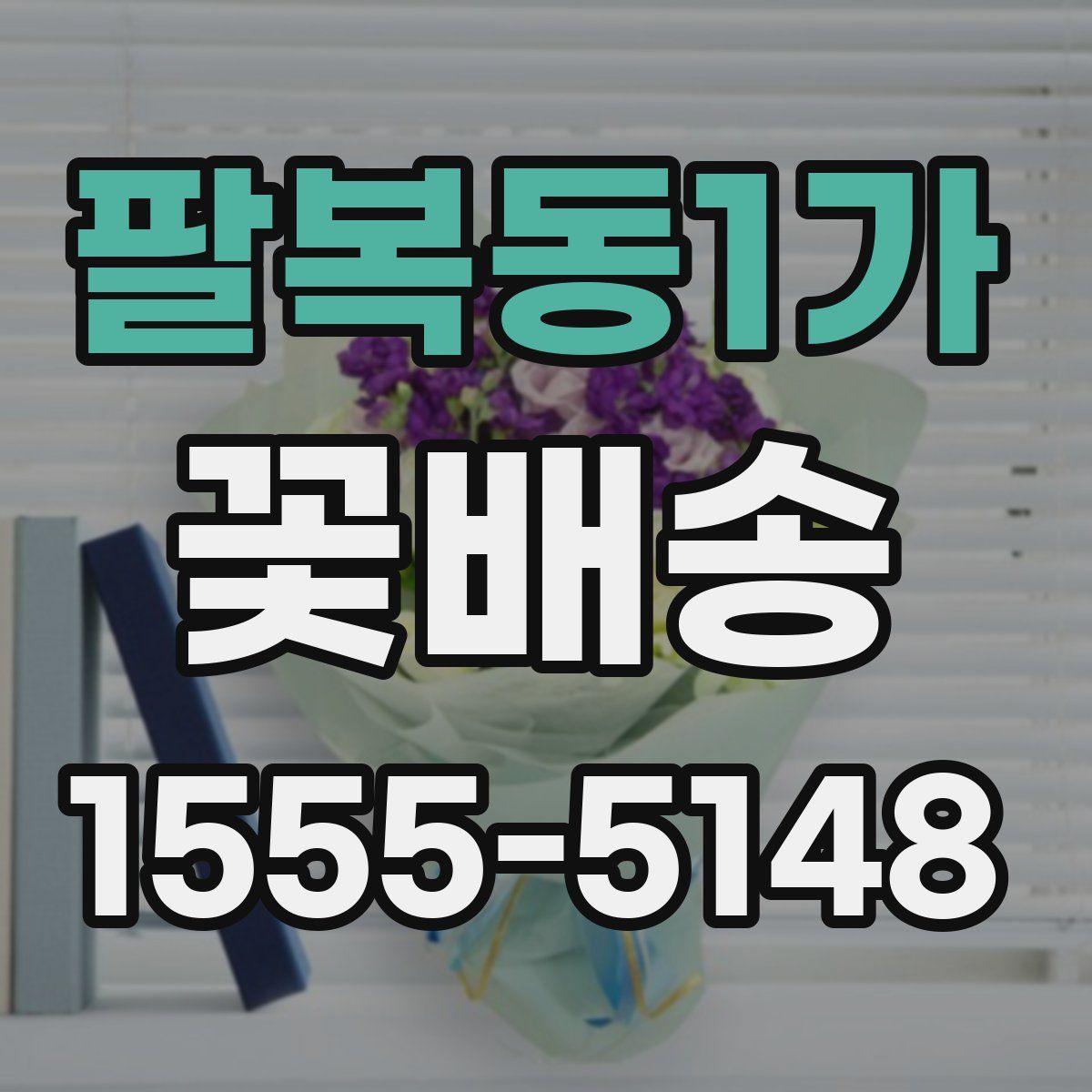팔복동1가 꽃배송