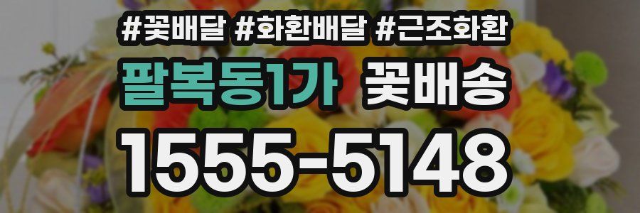 팔복동1가 꽃배송