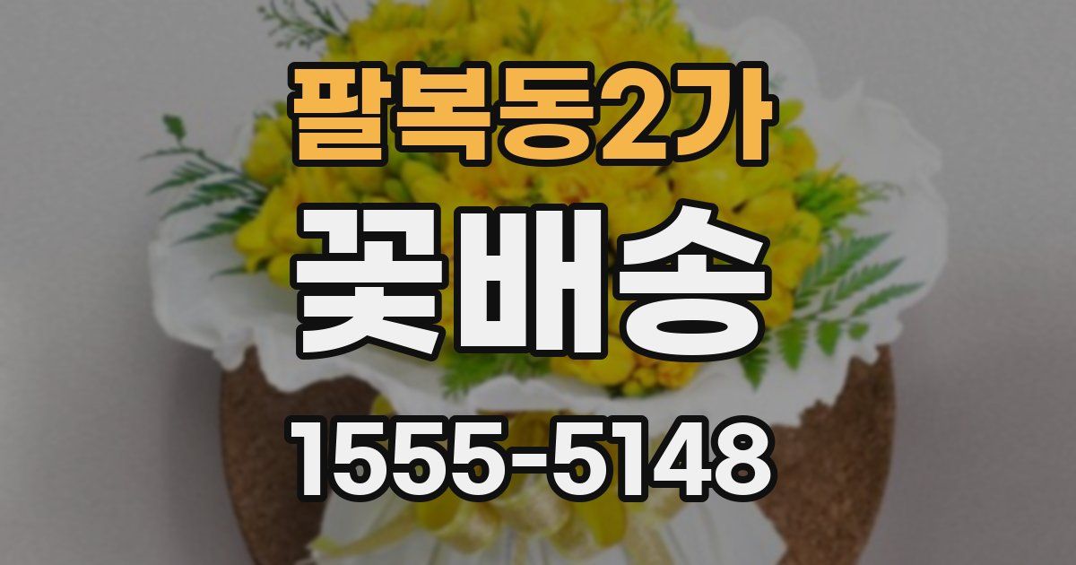 팔복동2가 꽃배송