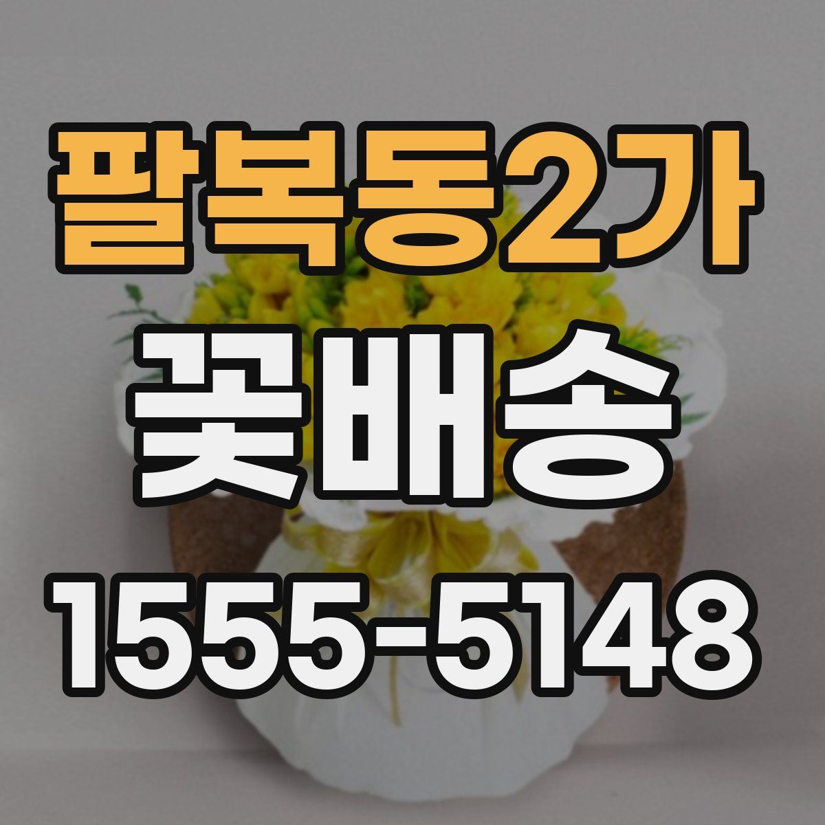 팔복동2가 꽃배송