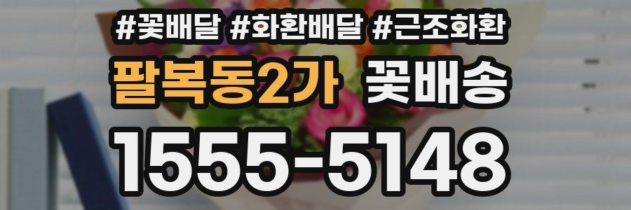 팔복동2가 꽃배송