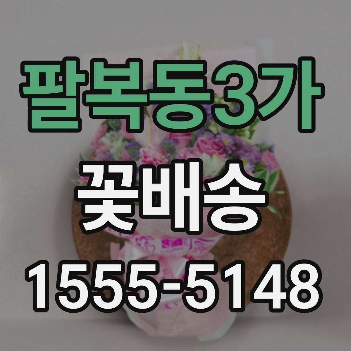 팔복동3가 꽃배송