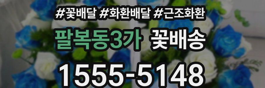 팔복동3가 꽃배송