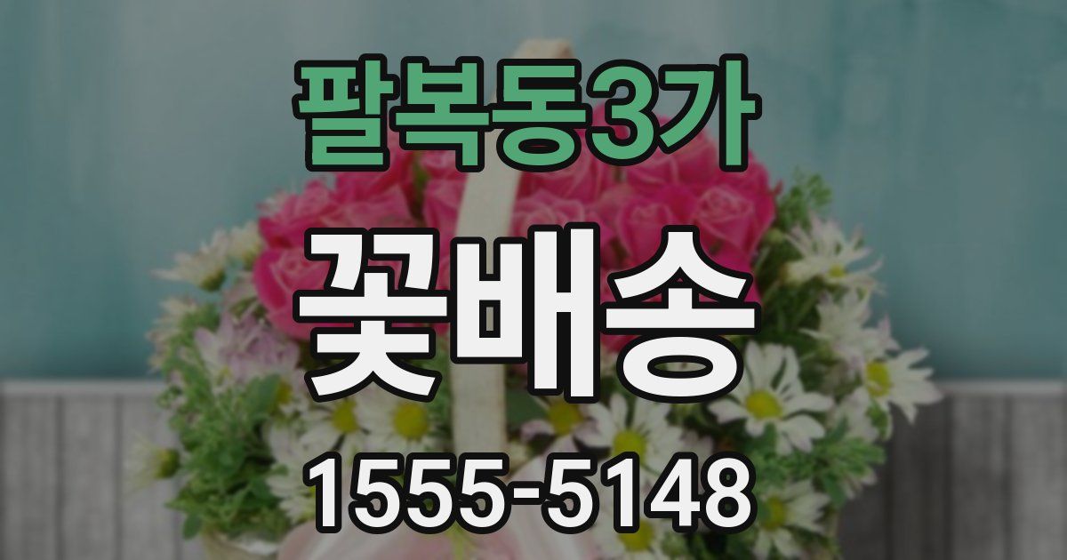 팔복동3가 꽃배송
