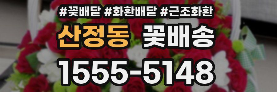 산정동 꽃배송