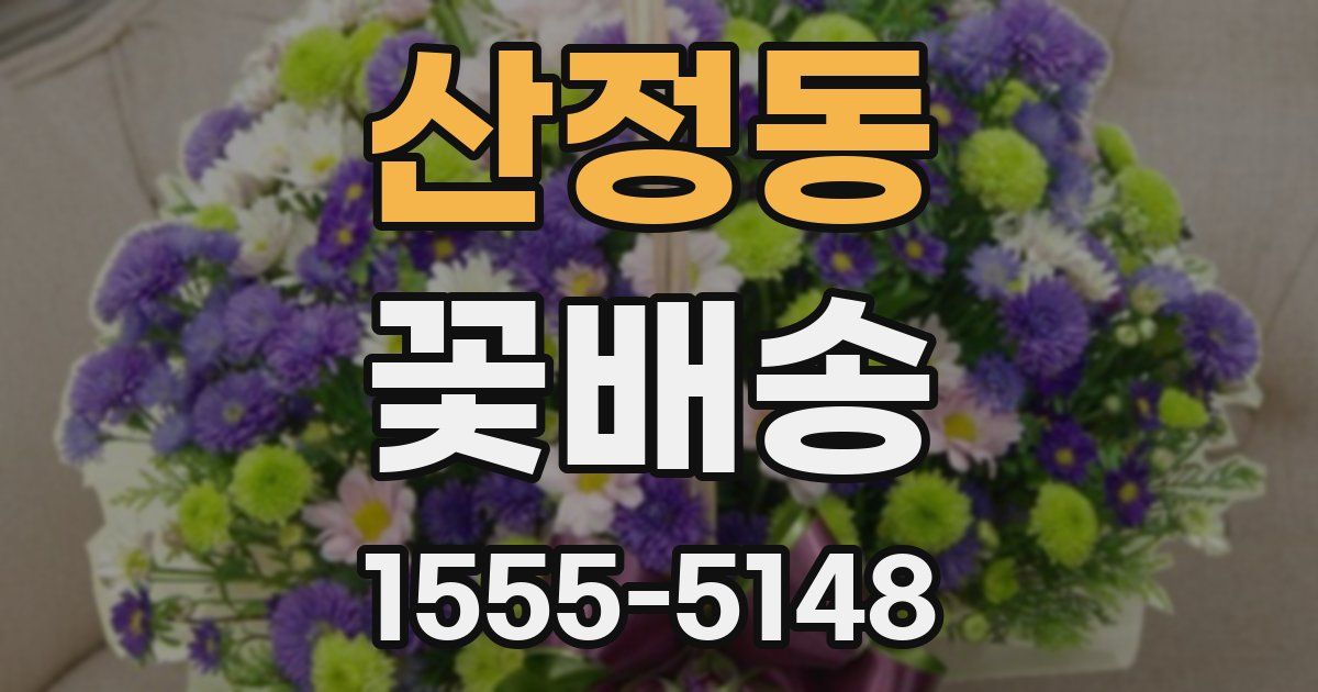 산정동 꽃배송
