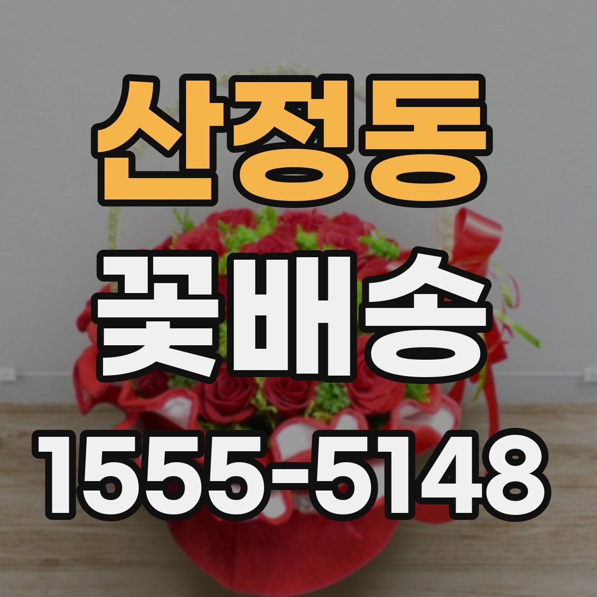 산정동 꽃배송