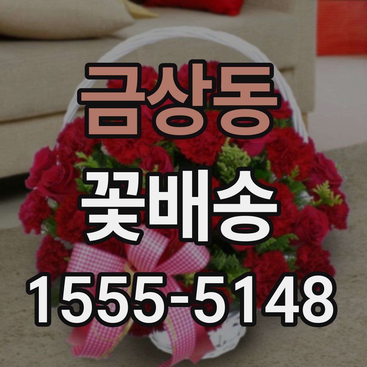 금상동 꽃배송