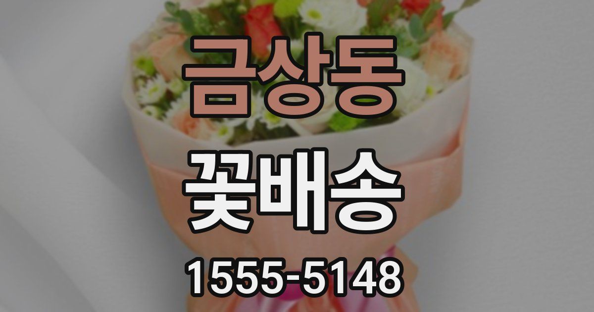 금상동 꽃배송