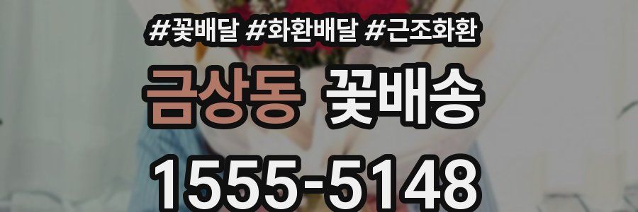 금상동 꽃배송
